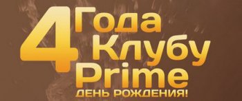 1-2 октября, День Рождения Prime Club @ Prime